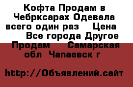 Кофта!Продам в Чебрксарах!Одевала всего один раз! › Цена ­ 100 - Все города Другое » Продам   . Самарская обл.,Чапаевск г.